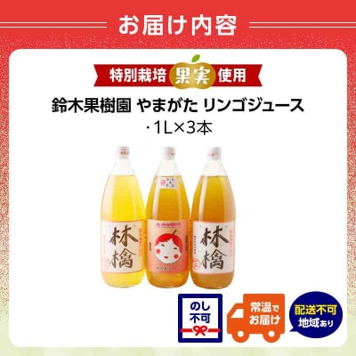 やまがた リンゴジュース1L×3本 025-020