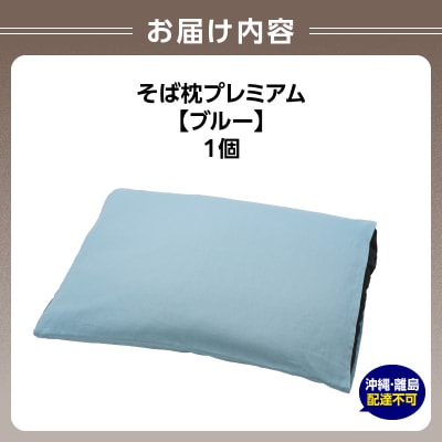 県内産そば殻使用　そば枕プレミアム ブルー 055-001-BL