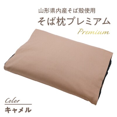 県内産そば殻使用　そば枕プレミアム キャメル 055-001-BR