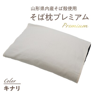 県内産そば殻使用　そば枕プレミアム キナリ 055-001-WH
