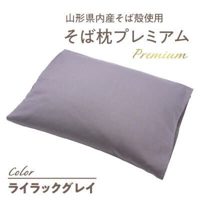 県内産そば殻使用　そば枕プレミアム ライラックグレイ 055-001-GR