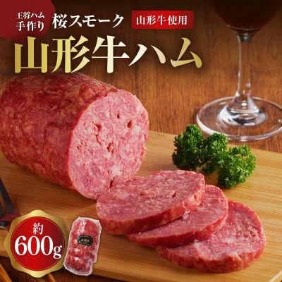 王将ハム　手作りの桜スモーク山形牛ハム 037-001