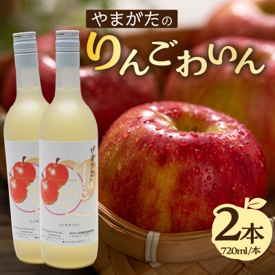 やまがたのりんごわいん 720ml×2本 061-001