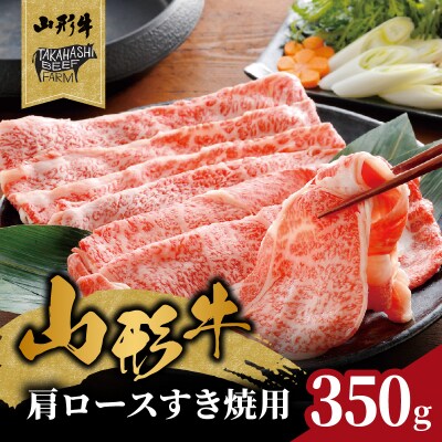 山形牛肩ロースすき焼用 350g 【高橋畜産食肉株式会社】 062-004