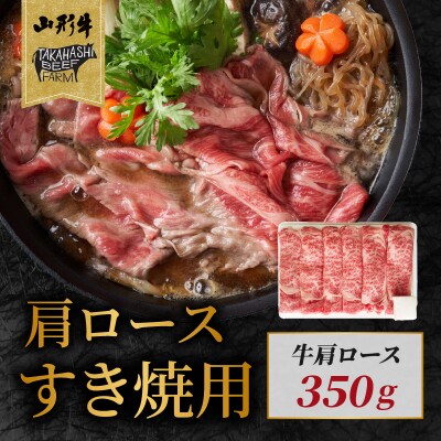 山形牛肩ロースすき焼用 350g 【高橋畜産食肉株式会社】 062-004