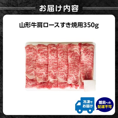 山形牛肩ロースすき焼用 350g 【高橋畜産食肉株式会社】 062-004