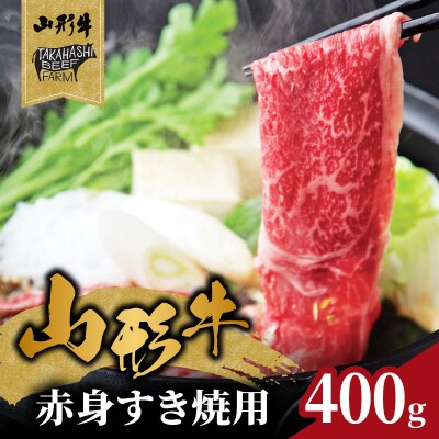 山形牛赤身すき焼用 400g【高橋畜産食肉株式会社】 062-005