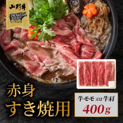 山形牛赤身すき焼用 400g【高橋畜産食肉株式会社】 062-005