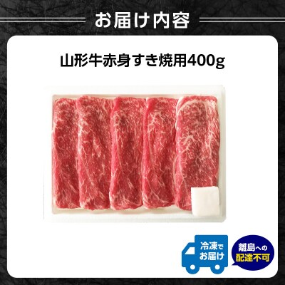 山形牛赤身すき焼用 400g【高橋畜産食肉株式会社】 062-005