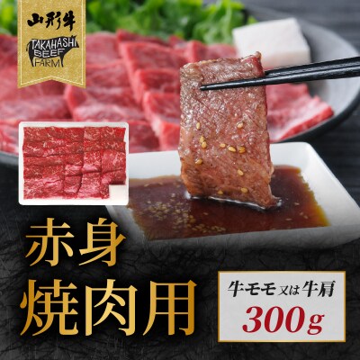 山形牛赤身焼肉用 300g【高橋畜産食肉株式会社】 062-006