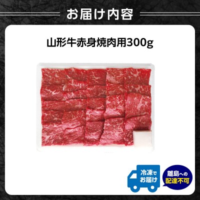 山形牛赤身焼肉用 300g【高橋畜産食肉株式会社】 062-006
