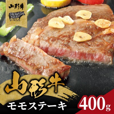 山形牛モモステーキ 400g(4枚入)【高橋畜産食肉株式会社】 062-002