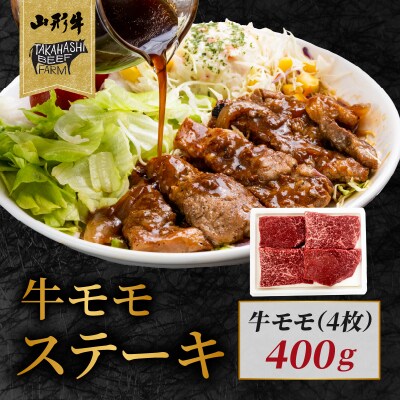 山形牛モモステーキ 400g(4枚入)【高橋畜産食肉株式会社】 062-002