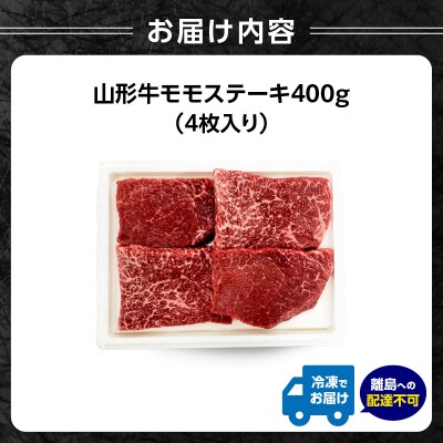 山形牛モモステーキ 400g(4枚入)【高橋畜産食肉株式会社】 062-002