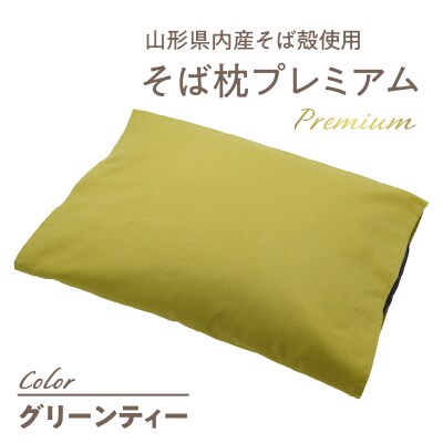 県内産そば殻使用　そば枕プレミアム グリーンティー 055-001-GT