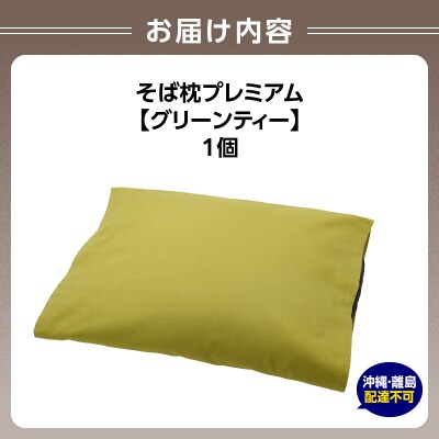 県内産そば殻使用　そば枕プレミアム グリーンティー 055-001-GT