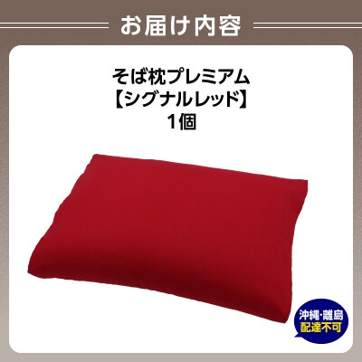 県内産そば殻使用　そば枕プレミアム シグナルレッド 055-001-SR