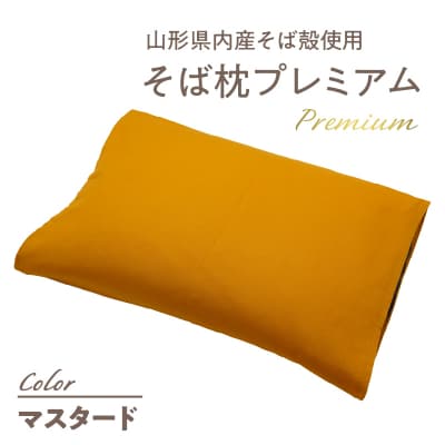県内産そば殻使用　そば枕プレミアム マスタード 055-001-MT