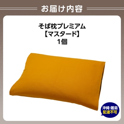 県内産そば殻使用　そば枕プレミアム マスタード 055-001-MT