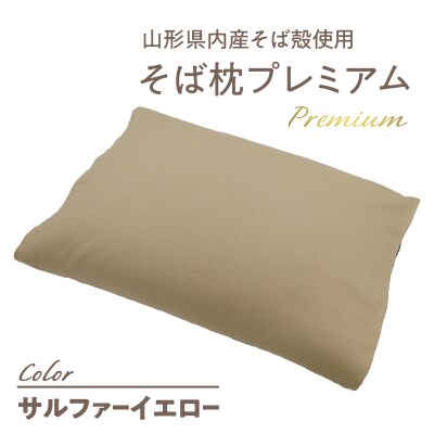 県内産そば殻使用　そば枕プレミアム サルファーイエロー 055-001-SY