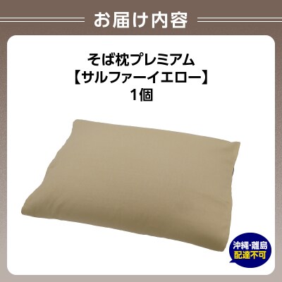 県内産そば殻使用　そば枕プレミアム サルファーイエロー 055-001-SY