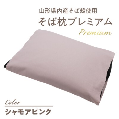 県内産そば殻使用　そば枕プレミアム シャモアピンク 055-001-SP