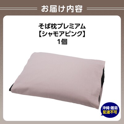 県内産そば殻使用　そば枕プレミアム シャモアピンク 055-001-SP