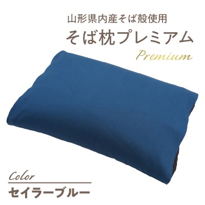 県内産そば殻使用　そば枕プレミアム セイラーブルー 055-001-SB