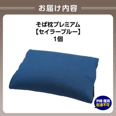 県内産そば殻使用　そば枕プレミアム セイラーブルー 055-001-SB