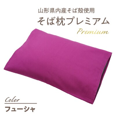 県内産そば殻使用　そば枕プレミアム フューシャ 055-001-FS