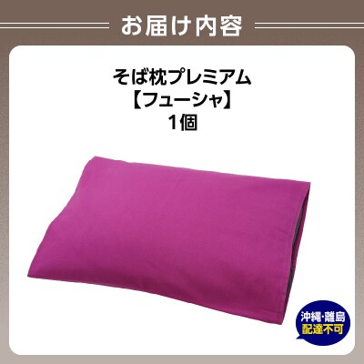 県内産そば殻使用　そば枕プレミアム フューシャ 055-001-FS