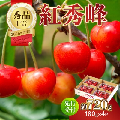 【2026年度先行受付】さくらんぼ紅秀峰約720g 秀品 【6月より順次発送予定】 063-007