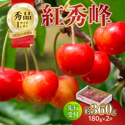 【2026年度先行受付】さくらんぼ紅秀峰約360g 秀品 【6月より順次発送予定】 063-009