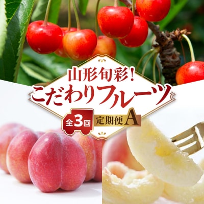 【発送月固定】山形旬彩!こだわりフルーツ定期便全3回A 063-T01