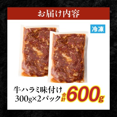 【食肉総合卸 丸正】牛ハラミ味付け 600g [153M08]