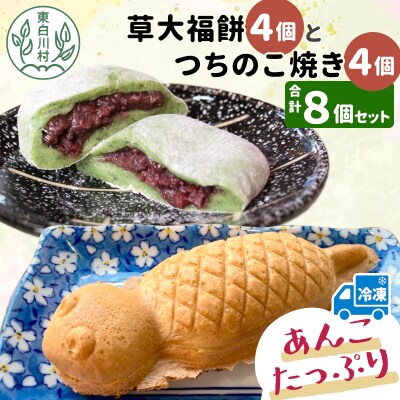 あんこたっぷり!草大福餅&つちのこ焼き 計8個 冷凍 手作り 草餅 つぶあん たい焼き 和菓子 小豆