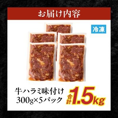【食肉総合卸 丸正】牛ハラミ味付け 1.5kg [153M10]