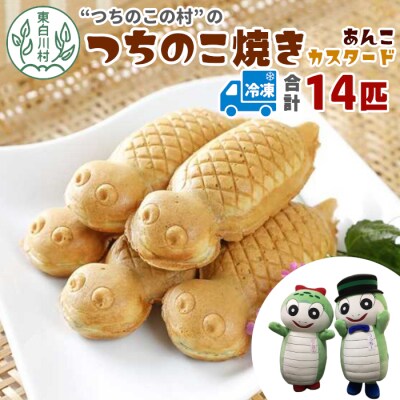 【冷凍配送】 つちのこ焼き 14匹 (あんこ カスタード) つちのこ村 つぶあん たい焼き 和菓子