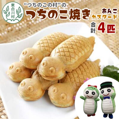 【冷蔵配送】 つちのこ焼き 4匹 (あんこ カスタード) つちのこ村 つぶあん たい焼き 和菓子