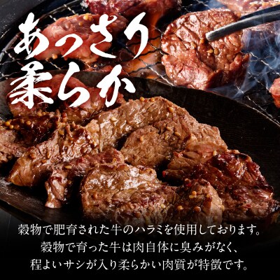 【食肉総合卸 丸正】牛ハラミ味付け2.1kg [153M12]