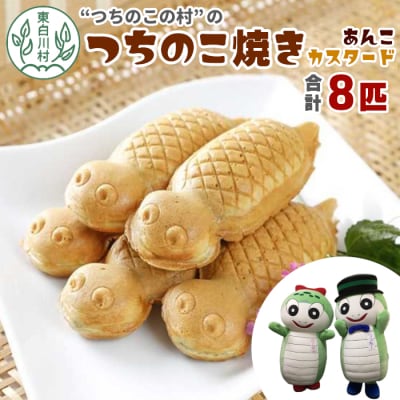 【冷蔵配送】 つちのこ焼き 8匹 (あんこ カスタード) つちのこ村 つぶあん たい焼き 和菓子