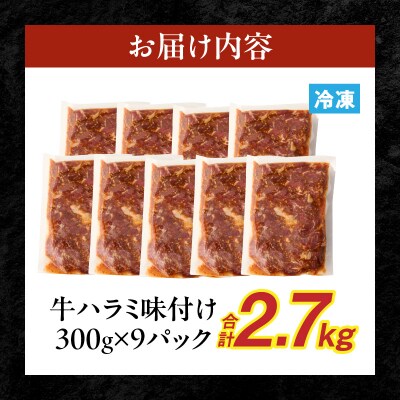 【食肉総合卸 丸正】牛ハラミ味付け2.7kg [153M14]