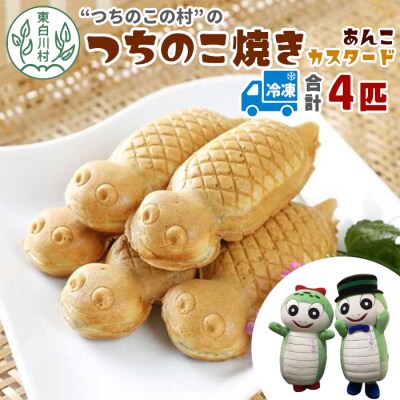 【冷凍配送】 つちのこ焼き 4匹 (あんこ カスタード) つちのこ村 つぶあん たい焼き 和菓子