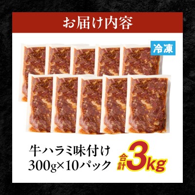 【食肉総合卸 丸正】牛ハラミ味付け3.0kg [153M15]