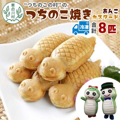 【冷凍配送】 つちのこ焼き 8匹 (あんこ カスタード) つちのこ村 つぶあん たい焼き 和菓子