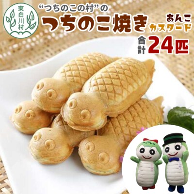 【冷蔵配送】 つちのこ焼き 24匹 (あんこ カスタード) つちのこ村 つぶあん たい焼き 和菓子