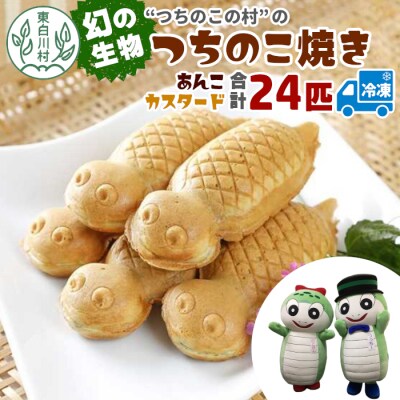 【冷凍配送】 つちのこ焼き 24匹 (あんこ カスタード) つちのこ村 つぶあん たい焼き 和菓子