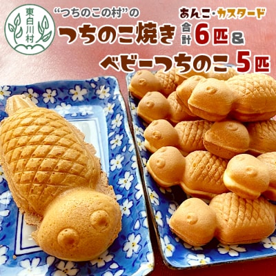 【冷蔵】つちのこ焼き6匹 ベビーつちのこ5匹 計11匹 あんこ カスタード たい焼き カステラ