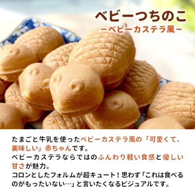【冷蔵】つちのこ焼き6匹 ベビーつちのこ5匹 計11匹 あんこ カスタード たい焼き カステラ