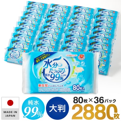 水分たっぷり純水99% おしりふき80枚入×36個(3P×12セット) [032T01]